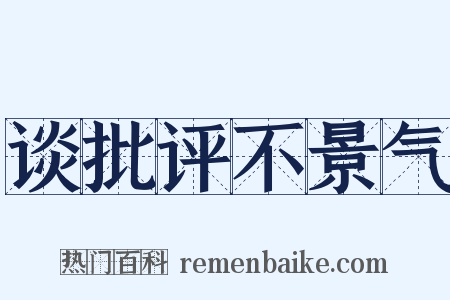 谈批评不景气是什么意思的图片